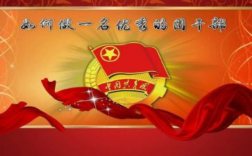 团干部述职工作报告7篇