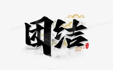 团结的演讲稿400字7篇