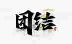 工作总结之团结7篇