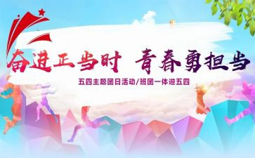 大学生团日活动总结8篇