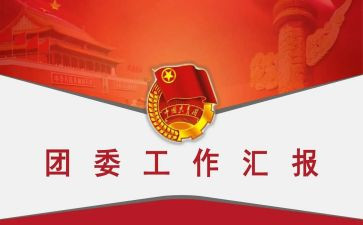 18学校团委工作总结5篇