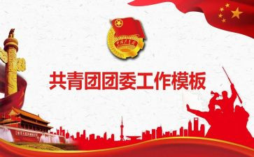 中学团委工作总结2023推荐8篇