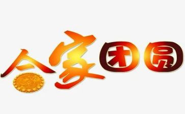 中秋节话团圆演讲稿优质7篇