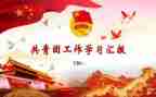 团支部工作年终工作总结8篇