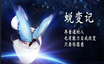 蜕变演讲稿通用6篇