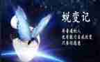 蜕变演讲稿通用6篇
