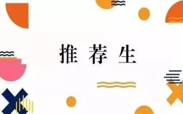 推荐生申请书模板推荐7篇