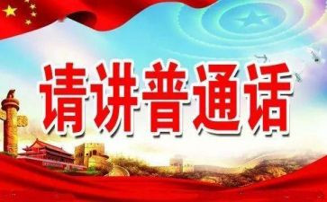 推普周活动策划6篇
