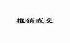 关于推销的心得体会6篇