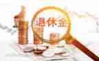 退休时的述职报告6篇