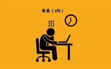 告别拖延症演讲稿6篇