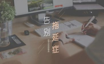 拖延心得7篇