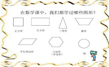 认识图形2教案推荐6篇