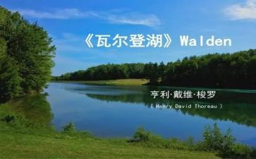 《瓦尔登湖》读后感精选5篇