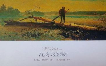 《瓦尔登湖》读后感模板7篇