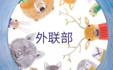 学生会外联工作计划范文7篇