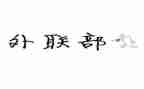 外联工作总结计划6篇