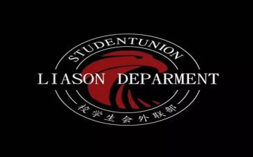 学生会外联部工作个人总结7篇