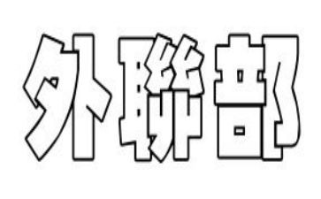 竞选外联部部长演讲稿5篇