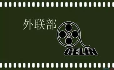 外联部长工作计划5篇