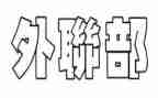 竞选外联部部长演讲稿5篇