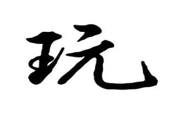 好玩的游戏教学反思7篇