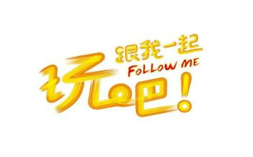 《玩游戏》教案8篇