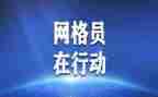 网格员管理工作总结5篇