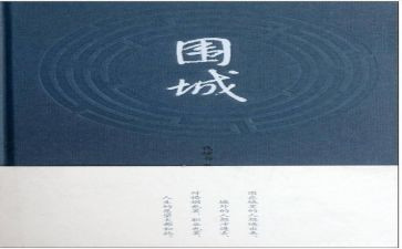 《围城》读后感1500字8篇
