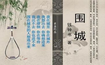 围城,读后感通用5篇