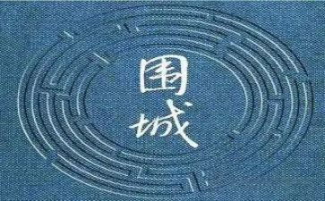围城,读后感精选6篇