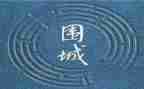 围城,读后感精选6篇