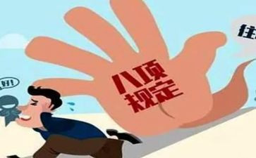 违反八项规定心得体会5篇