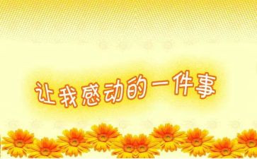 感动读后感600字8篇