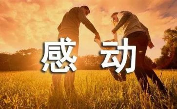 感动的语文作文6篇