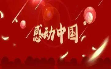 2024感动中国人物事迹材料推荐7篇