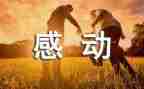 曾让我感动的作文600字6篇