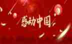 感动中国人物作文8篇