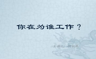 你为谁工作的读后感优质7篇