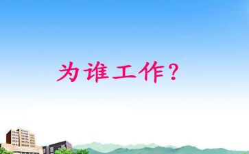 你为谁工作的读后感模板8篇