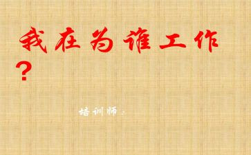 你为谁工作的读后感推荐5篇