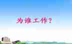 你为谁工作的读后感模板8篇