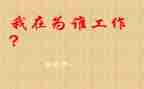 你为谁工作的读后感推荐5篇
