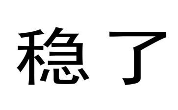 稳外贸工作总结最新8篇