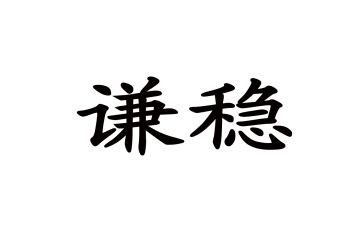 稳外贸工作总结优秀7篇