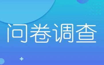 调查问卷调查报告7篇
