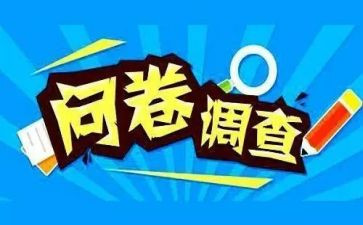 问卷星调查报告范文7篇