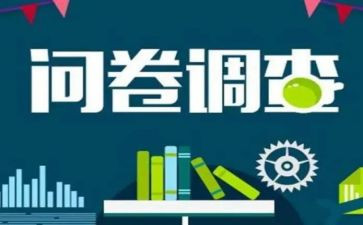 消费问卷调查心得体会7篇