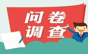 问卷调查心得体会7篇