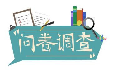 问卷类调查报告7篇